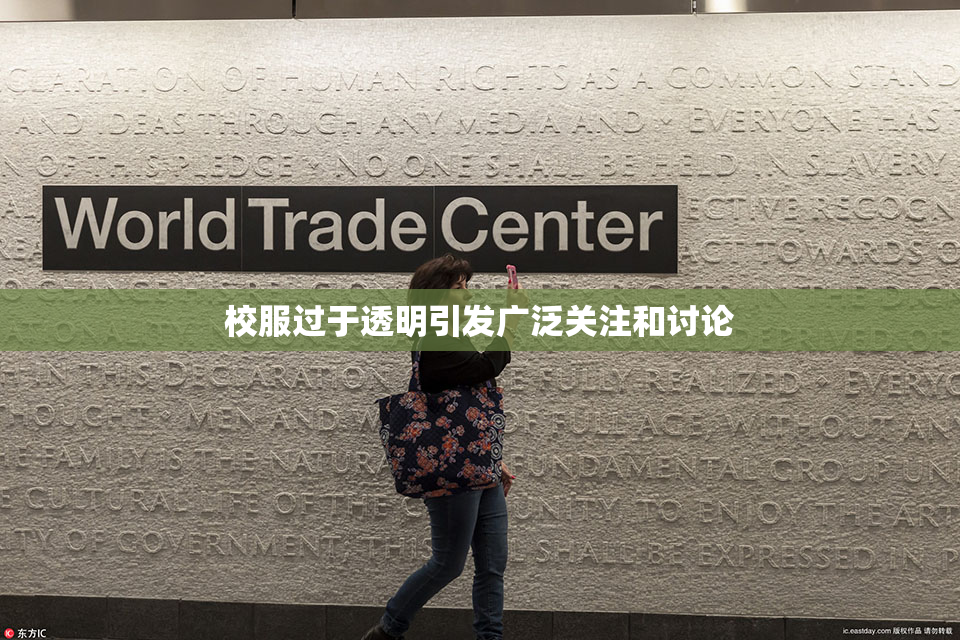 校服过于透明引发广泛关注和讨论