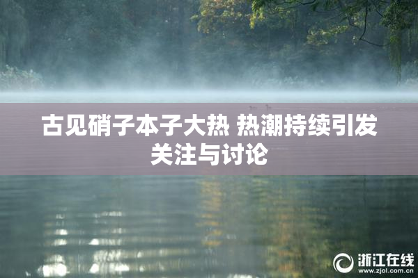 古见硝子本子大热 热潮持续引发关注与讨论