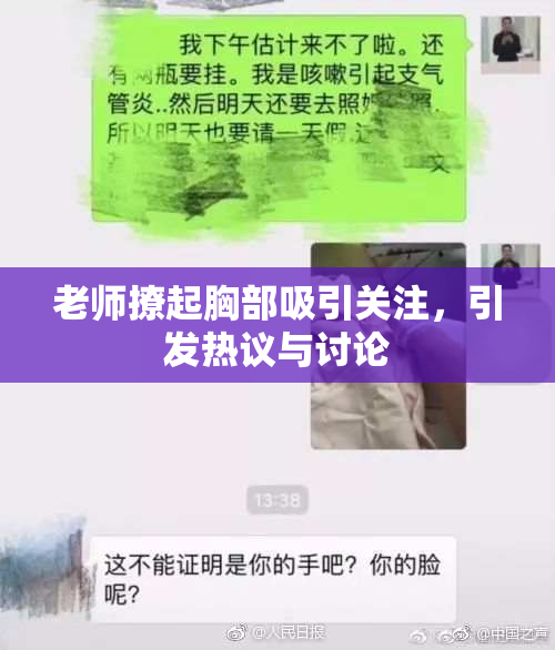 老师撩起胸部吸引关注，引发热议与讨论
