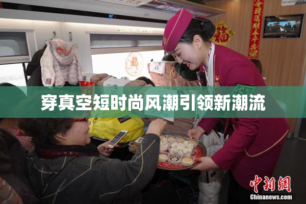 穿真空短时尚风潮引领新潮流