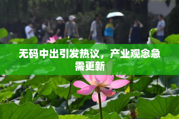 无码中出引发热议，产业观念急需更新