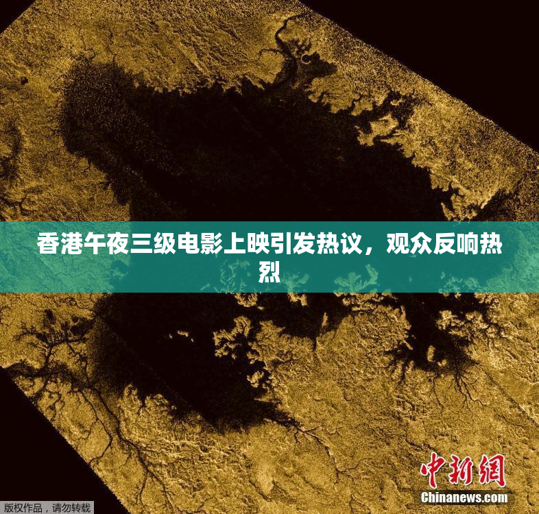 香港午夜三级电影上映引发热议，观众反响热烈