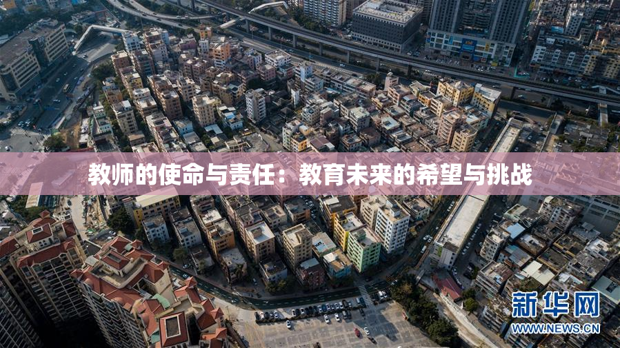 教师的使命与责任：教育未来的希望与挑战