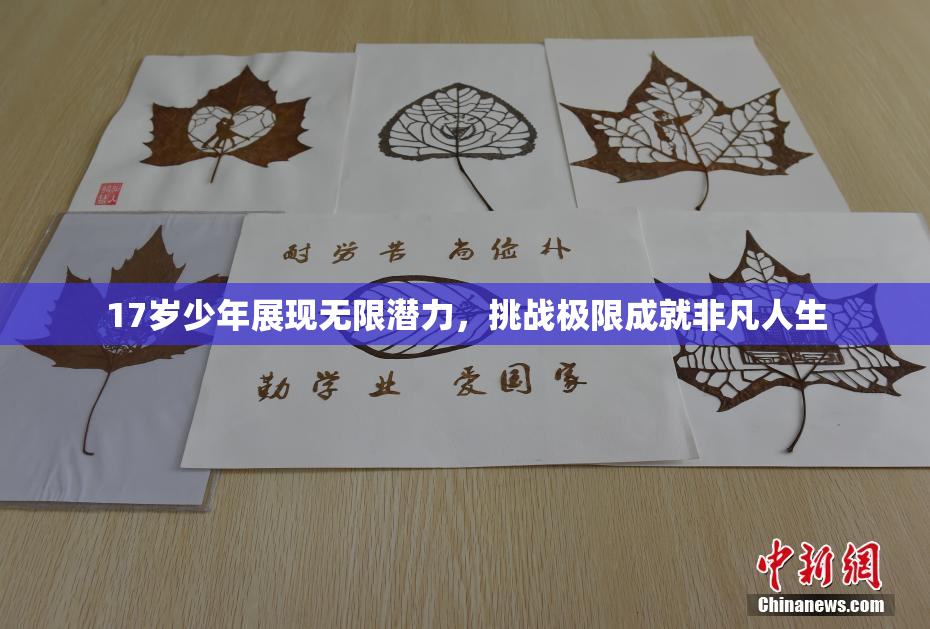 17岁少年展现无限潜力，挑战极限成就非凡人生