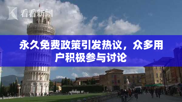 永久免费政策引发热议，众多用户积极参与讨论