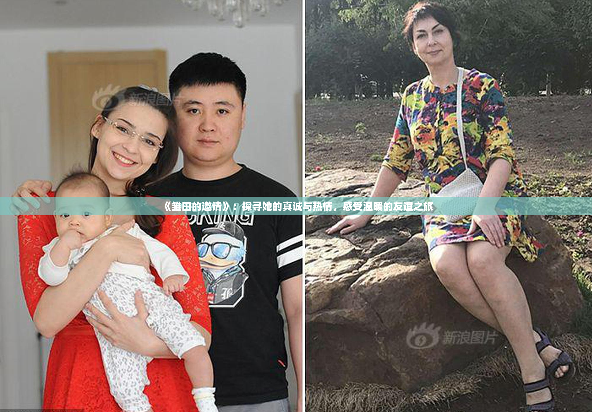 《雏田的邀请》：探寻她的真诚与热情，感受温暖的友谊之旅