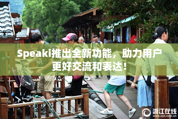 Speaki推出全新功能，助力用户更好交流和表达！
