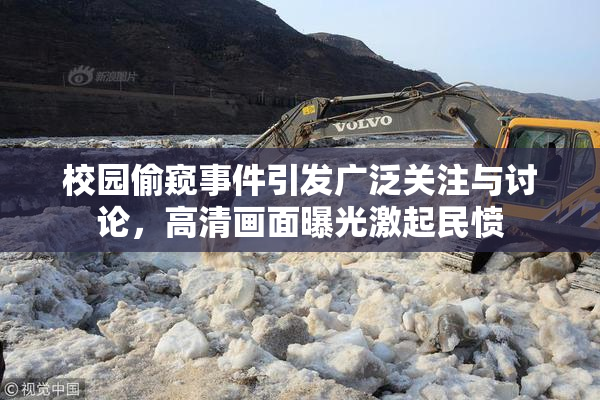 校园偷窥事件引发广泛关注与讨论，高清画面曝光激起民愤