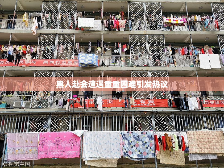 黑人赴会遭遇重重困难引发热议