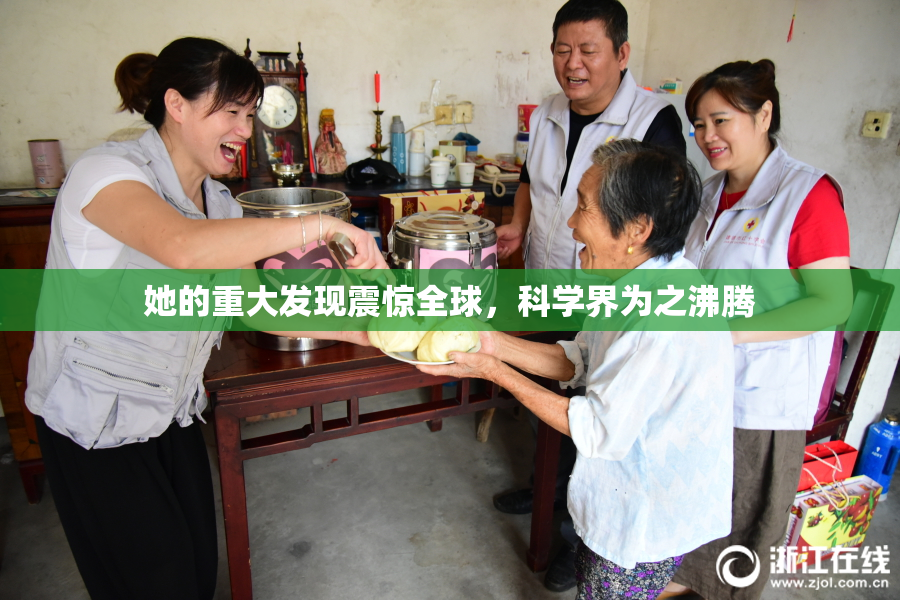 她的重大发现震惊全球，科学界为之沸腾