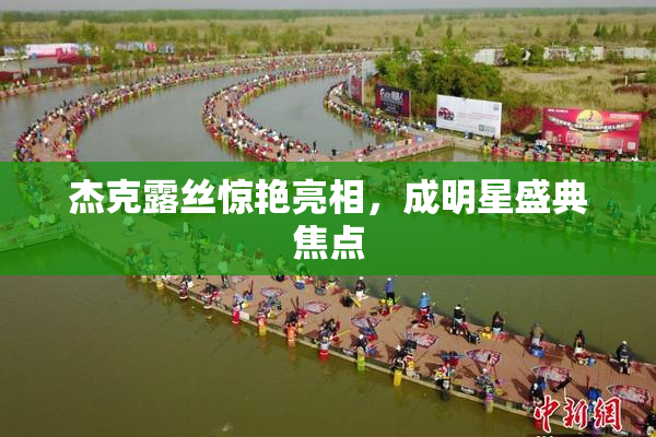杰克露丝惊艳亮相，成明星盛典焦点