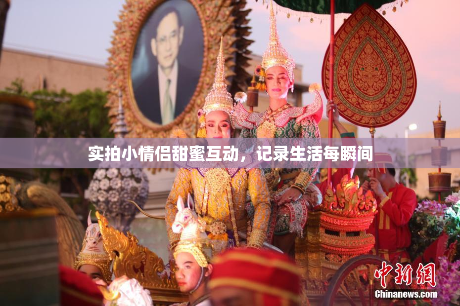 实拍小情侣甜蜜互动，记录生活每瞬间