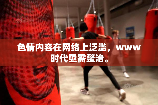 色情内容在网络上泛滥，www时代亟需整治。