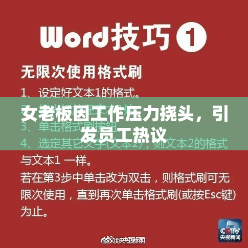 女老板因工作压力挠头，引发员工热议