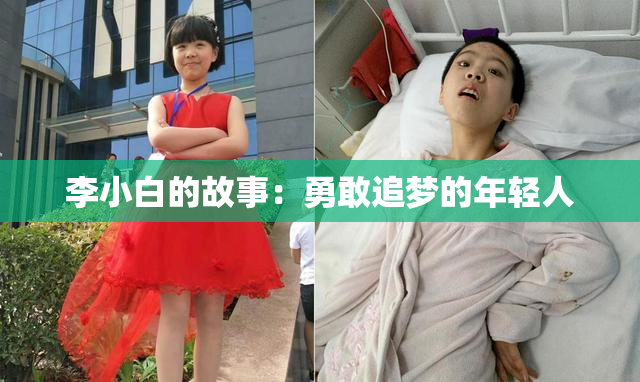 李小白的故事：勇敢追梦的年轻人
