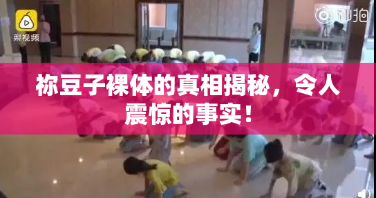 祢豆子裸体的真相揭秘，令人震惊的事实！
