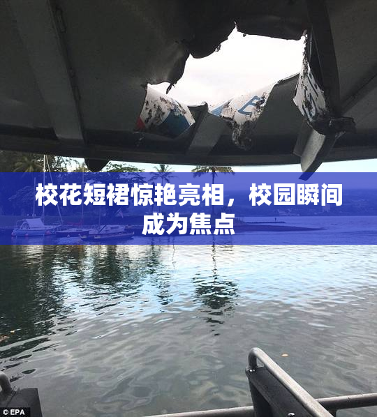 校花短裙惊艳亮相，校园瞬间成为焦点