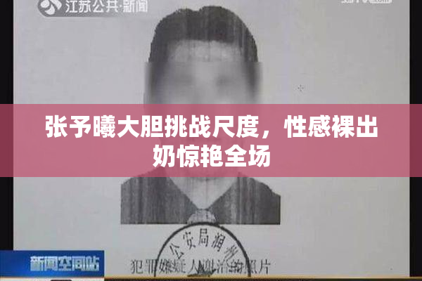 张予曦大胆挑战尺度，性感裸出奶惊艳全场