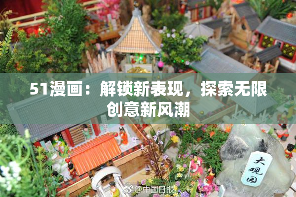 51漫画：解锁新表现，探索无限创意新风潮