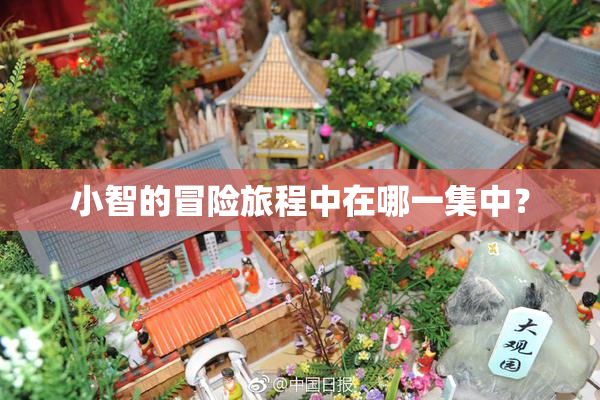 小智的冒险旅程中在哪一集中？