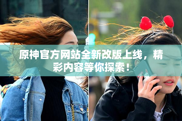 原神官方网站全新改版上线，精彩内容等你探索！
