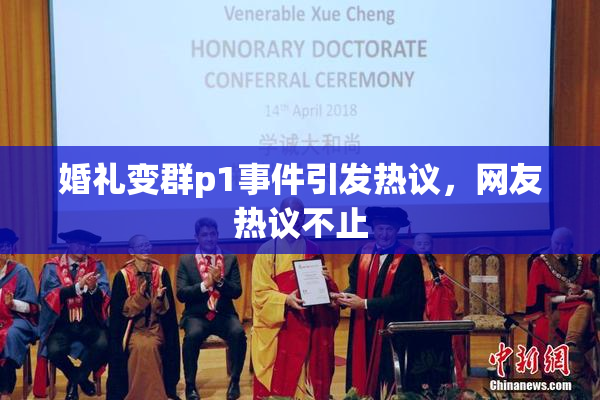 婚礼变群p1事件引发热议，网友热议不止