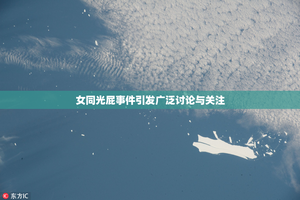 女同光屁事件引发广泛讨论与关注