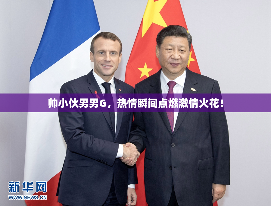 帅小伙男男G，热情瞬间点燃激情火花！