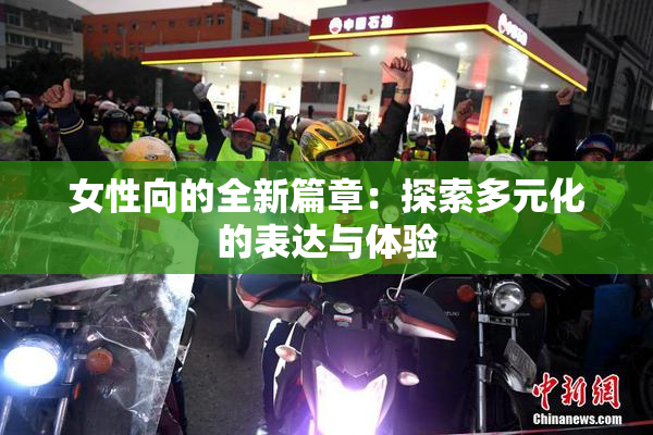 女性向的全新篇章：探索多元化的表达与体验