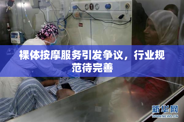 裸体按摩服务引发争议，行业规范待完善