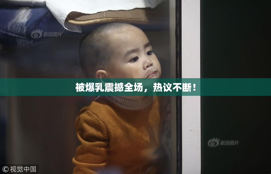 被爆乳震撼全场，热议不断！