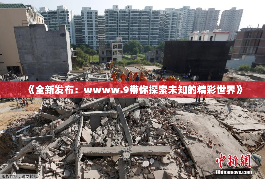 《全新发布：wwww.9带你探索未知的精彩世界》