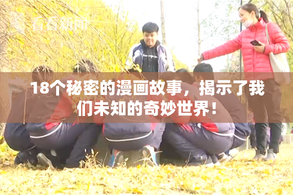 18个秘密的漫画故事，揭示了我们未知的奇妙世界！