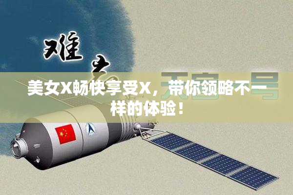 美女X畅快享受X，带你领略不一样的体验！