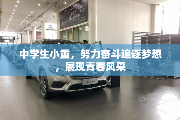 中学生小重，努力奋斗追逐梦想，展现青春风采