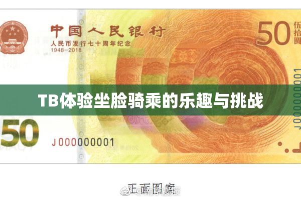 TB体验坐脸骑乘的乐趣与挑战