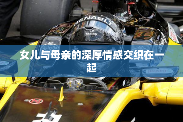 女儿与母亲的深厚情感交织在一起
