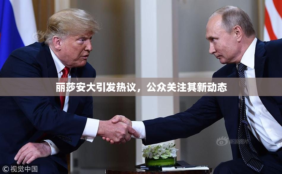 丽莎安大引发热议，公众关注其新动态