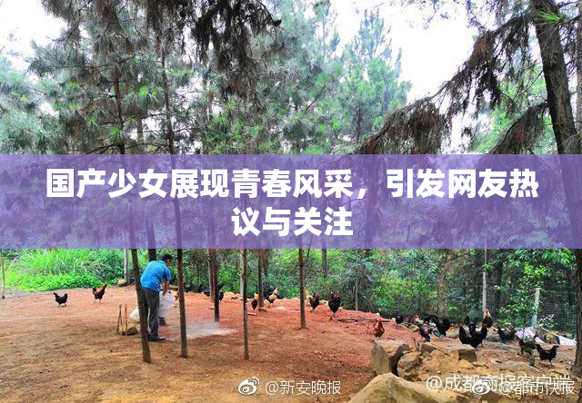 国产少女展现青春风采，引发网友热议与关注
