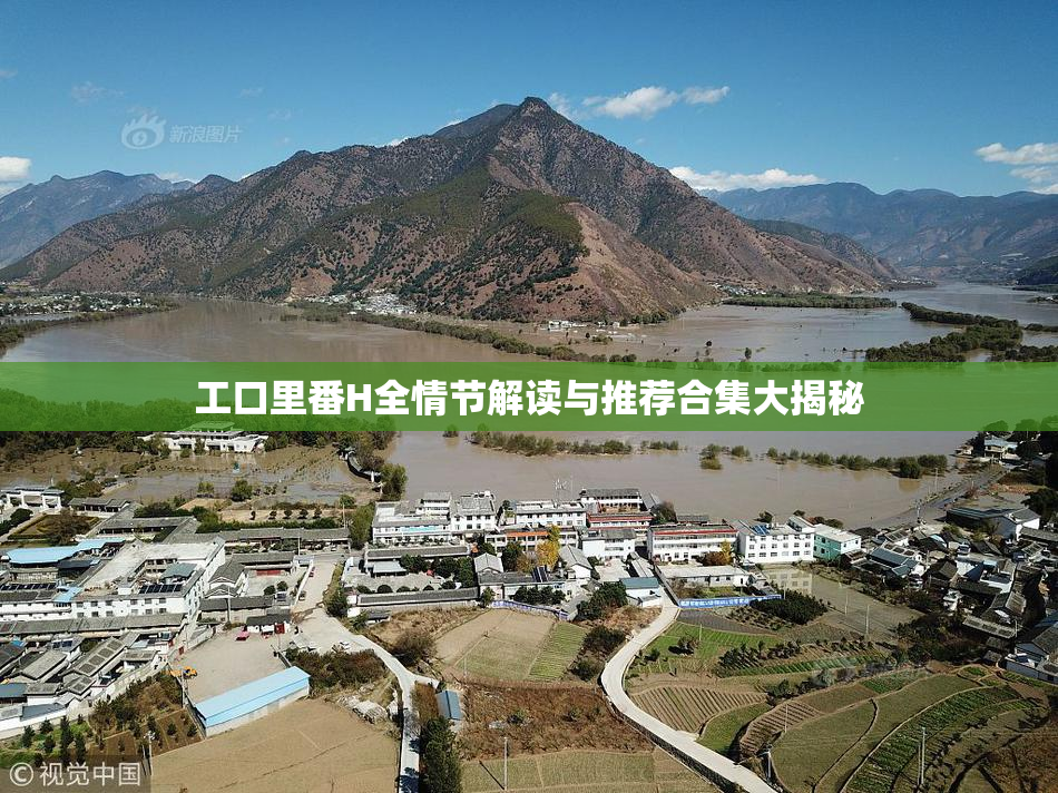 工口里番H全情节解读与推荐合集大揭秘