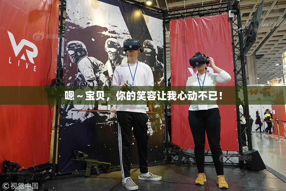 嗯～宝贝，你的笑容让我心动不已！