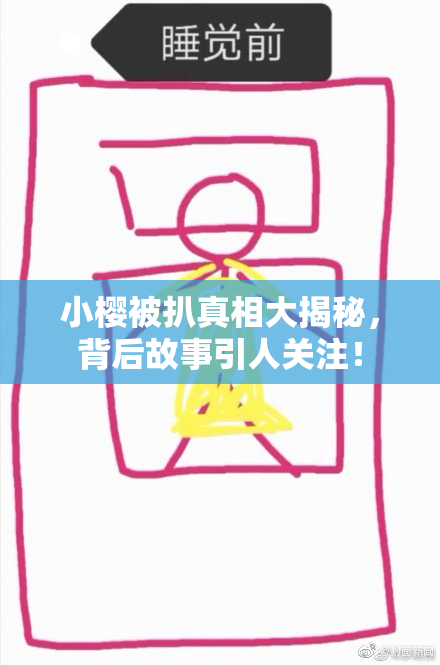 小樱被扒真相大揭秘，背后故事引人关注！