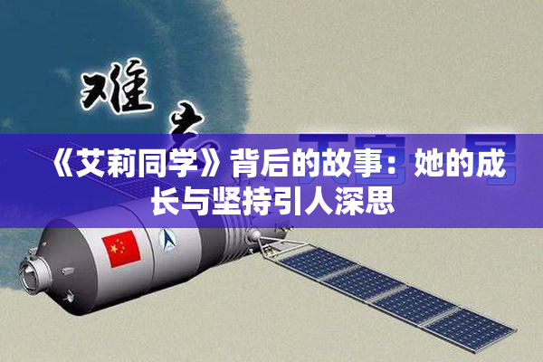 《艾莉同学》背后的故事：她的成长与坚持引人深思