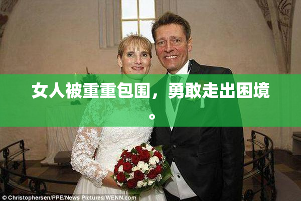 女人被重重包围，勇敢走出困境。
