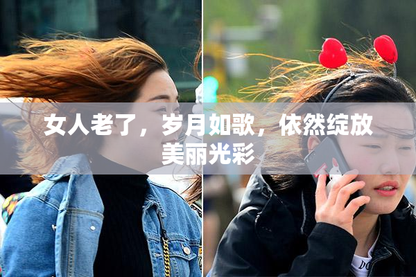 女人老了，岁月如歌，依然绽放美丽光彩