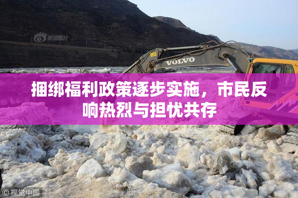 捆绑福利政策逐步实施，市民反响热烈与担忧共存