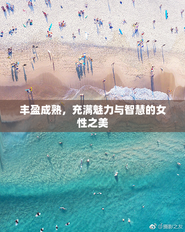 丰盈成熟，充满魅力与智慧的女性之美