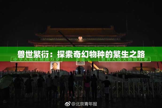 兽世繁衍：探索奇幻物种的繁生之路