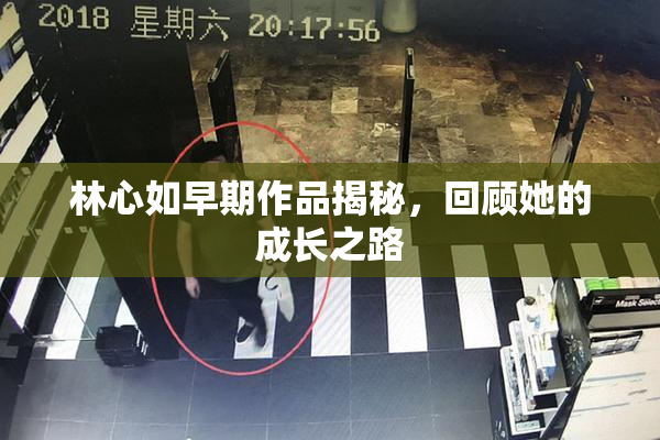 林心如早期作品揭秘，回顾她的成长之路