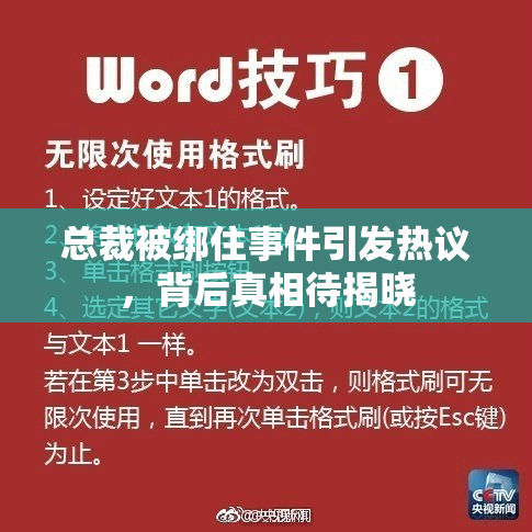 总裁被绑住事件引发热议，背后真相待揭晓